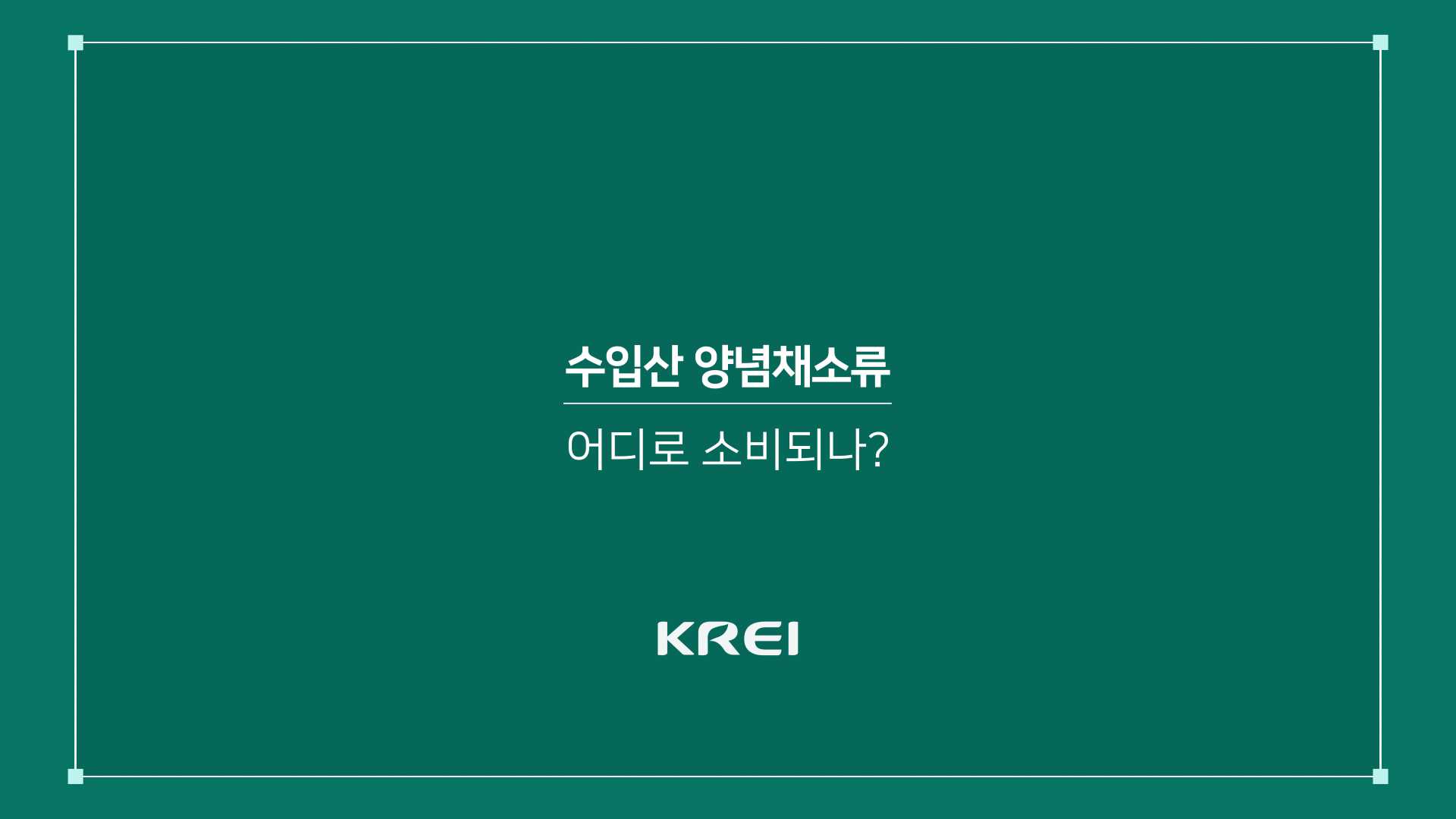 한국농촌경제연구원  농업전망 2022 주제(이슈)영상-양념채소